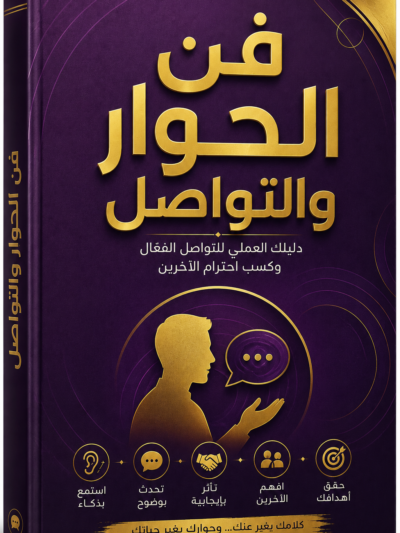 كتاب فن الحوار والتواصل – الدليل الشامل لبناء علاقات ناجحة والتأثير الإيجابي
