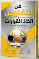 كتاب فن التفاوض واتخاذ القرارات – الدليل العملي لبناء الثقة وتحقيق أفضل النتائج