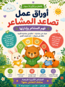 كراسة تصاعد المشاعر للأطفال