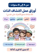 كراسة اكتشاف الذات للأطفال