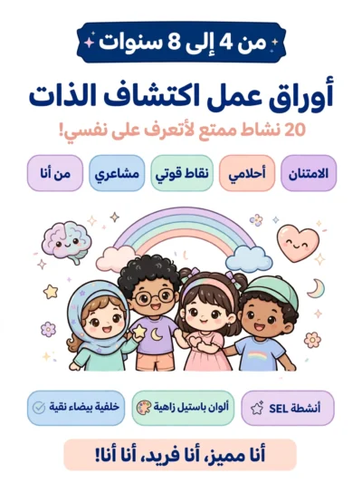 كراسة اكتشاف الذات للأطفال